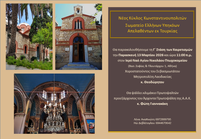2026 Γ΄ Χαιρετισμοί Άγιος Νικόλαος Πτωχοκομείου